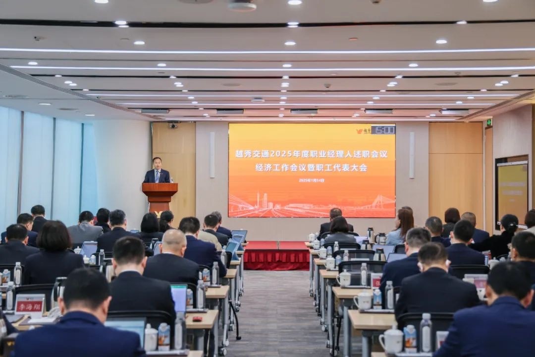 精益固本稳经营 攻坚突破促发展——尊龙凯时·人生就是搏交通召开2025年度职业经理人述职会议、经济工作会议暨职工代表大会